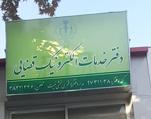 دفتر خدمات الکترونیک قضایی