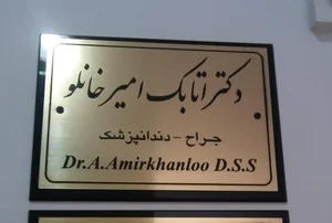 دندانپزشکی درسا(دکتر اتابک امیرخانلو و دکتر محمدی) 4