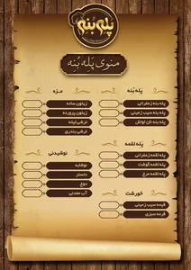 ته دیگ پله بنه 2