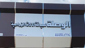 الوصلة لصيانة الالات الزراعية و صيانة الغطاسات ولف الدينموات