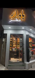 عطر پایدار