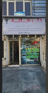 داروخانه بهمن دکتر نشاط
