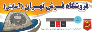 فروشگاه فرش تهران
