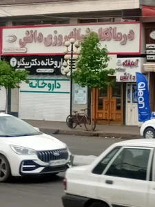 کلینیک شبانه روزی دانش 2