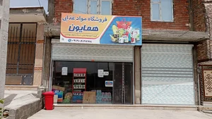 فروشگاه مواد غذایی همایون