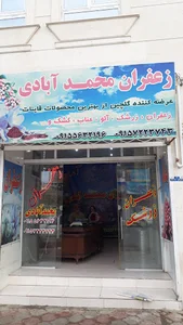 زعفران محمد آبادی