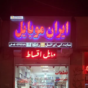 فروشگاه موبایل ایرانیان