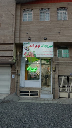 نوبرانه