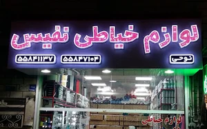 لوازم خیاطی نفیس (شعبه ۲)