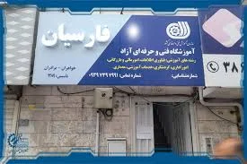 آکادمی چهره سازان