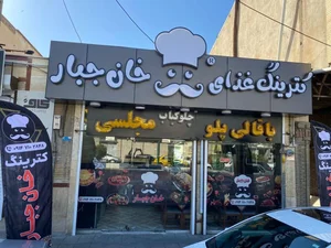 کترینگ خان جبار 2