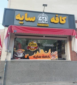 کافه سایه