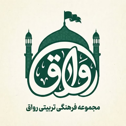مجموعه فرهنگی تربیتی رواق