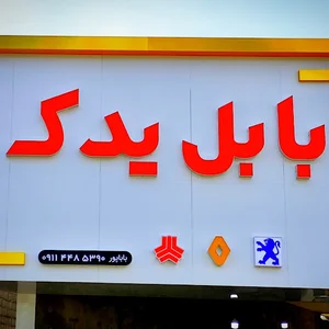 بابل یدک باباپور