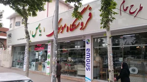 فروشگاه موسوی یاس
