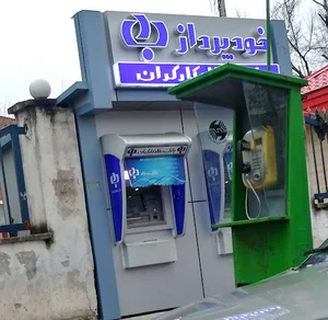 خودپرداز بانک رفاه کارگران