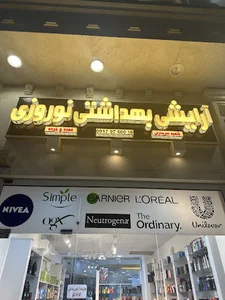 آرایشی و بهداشتی نوروزی ۳ Norouzi Cosmetics 3