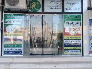 مطب دکتر علی زینی وند