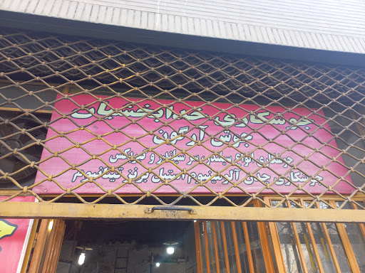 جوشکاری آرگون خدابخشیان