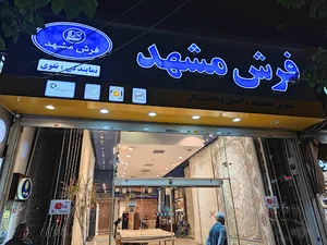 فرش مشهد
