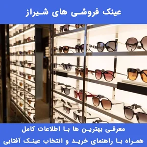 عینک طبی وآفتابی پلیس