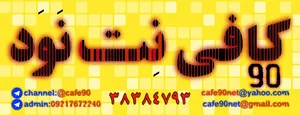 کافی نت نود90