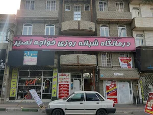 درمانگاه شبانه روزی خواجه نصير