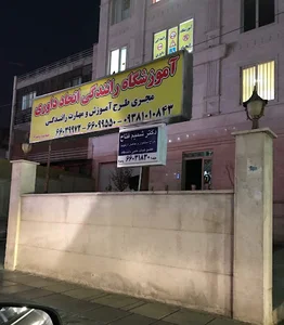 آموزشگاه رانندگی اتحاد داوری
