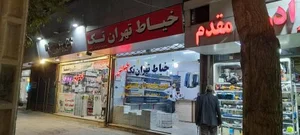 خیاطی تهران تک
