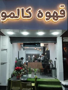 قهوه کالمو