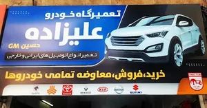 تعمیرگاه علیزاده(حسین GM)