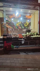 میوه فروشی تک ستاره 5