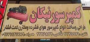 کمپرسور سازی نیکان 2