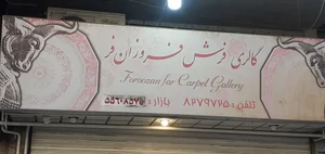 گالری فرش فروزانفر 2