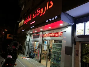 داروخانه شکوفه