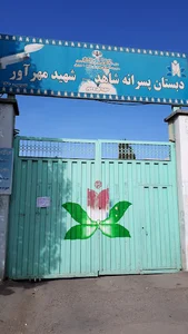 مدرسه پسرانه شاهد شهید مهرآور دوره ابتدایی