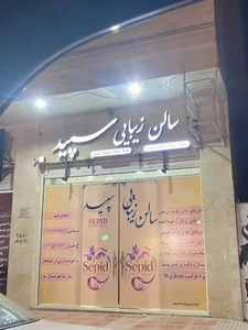 سالن زیبایی سپید 2