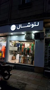لئو شال