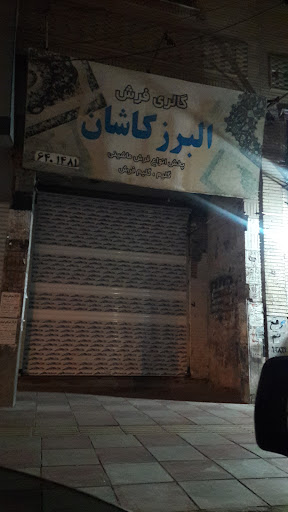 گالری فرش البرز کاشان