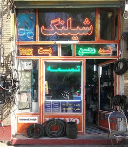فروشگاه تسمه شیلنگ محسن