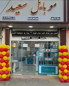 موبایل سعید