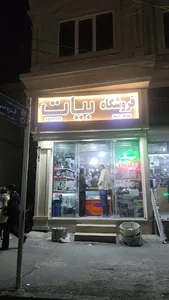 فروشگاه بیات