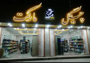 فروشگاه چیگل