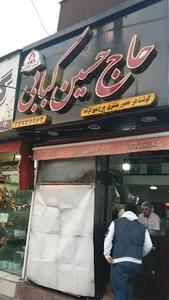 حاج حسین کبابی