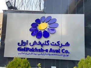شرکت گلپخش اول