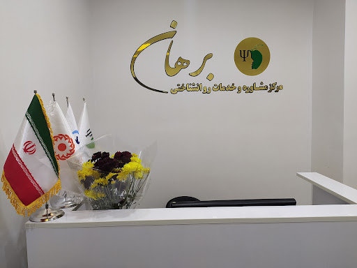 مرکز مشاوره و خدمات روانشناختی برهان مهاباد