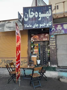 قهوه یا کافه خان