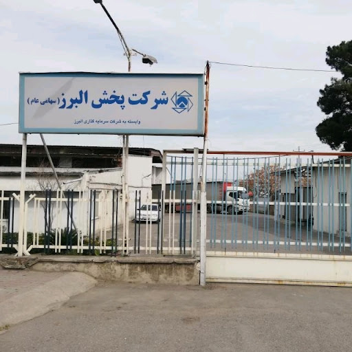 پخش البرز مرکز توزیع گرگان