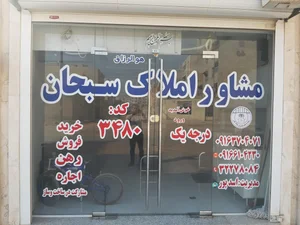مشاور املاک سبحان 2