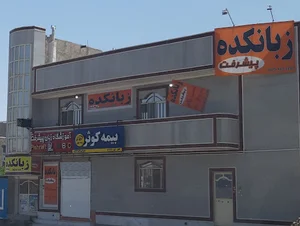 آموزشگاه زبان پیشرفت